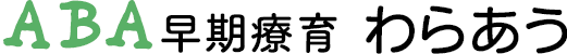  ABA早期療育わらあう.わらあう片倉